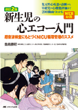 改訂2版 新生児の心エコー入門