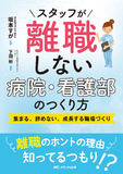 スタッフが離職しない病院・看護部のつくり方