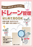 ドレーン管理はじめて BOOK