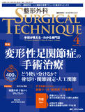 整形外科 SURGICAL TECHNIQUE（サージカルテクニック） 2024年4号