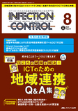 INFECTION CONTROL（インフェクションコントロール）2024年8月号