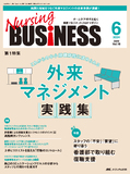 Nursing BUSINESS（ナーシングビジネス）2024年6月号