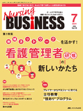 Nursing BUSINESS（ナーシングビジネス）2024年7月号