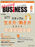 Nursing BUSINESS（ナーシングビジネス）2024年8月号