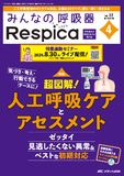 みんなの呼吸器 Respica（レスピカ）2024年4号