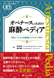 オペナースのための麻酔ペディア