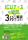 ICU ナースの疑問、 3分で解説します！