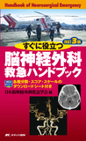 すぐに役立つ脳神経外科救急ハンドブック 改訂3版