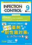 INFECTION CONTROL（インフェクションコントロール）2024年9月号