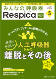 みんなの呼吸器 Respica（レスピカ）2024年5号