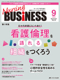 Nursing BUSINESS（ナーシングビジネス）2024年9月号