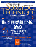 整形外科 SURGICAL TECHNIQUE（サージカルテクニック） 2024年5号