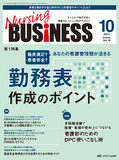 Nursing BUSINESS（ナーシングビジネス）2024年10月号