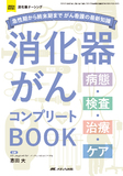 消化器がんコンプリートBOOK