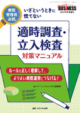 適時調査・立入検査 対策マニュアル