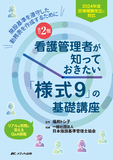 看護管理者が知っておきたい「様式9」の基礎講座 改訂2版