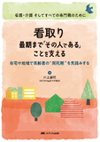 看取り死のそのときまで「そのひとである」ことを支える