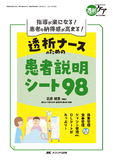 透析ナースのための患者説明シート98