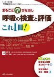 呼吸の検査と評価これ1冊！