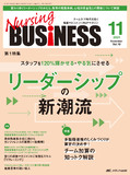 Nursing BUSINESS（ナーシングビジネス）2024年11月号