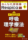 みんなの呼吸器 Respica（レスピカ）2024年6号