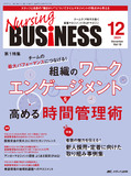 Nursing BUSINESS（ナーシングビジネス）2024年12月号