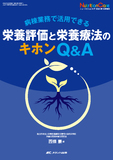 栄養評価と栄養療法のキホンQ&A