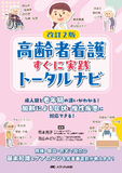 改訂2版 高齢者看護すぐに実践トータルナビ