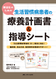 開業医のための生活習慣病患者の療養計画書＆指導シート