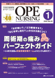 OPE NURSING（オペナーシング）2025年1月号