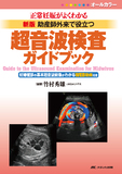 新版　助産師外来で役立つ超音波検査ガイドブック