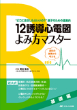 12誘導心電図よみ方マスター　基礎編