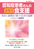 認知症患者さんの病態別食支援