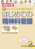 改訂2版 はじめての精神科看護