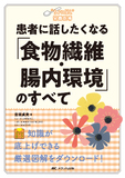 患者に話したくなる「食物繊維・腸内環境」のすべて