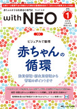 赤ちゃんを守る医療者の専門誌 with NEO（ウィズネオ）2025年1号