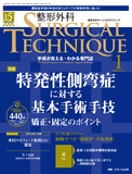 整形外科 SURGICAL TECHNIQUE（サージカルテクニック）2025年1号