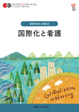 看護の統合と実践(4)　国際化と看護 第1版