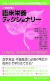 改訂7版　臨床栄養ディクショナリー