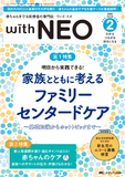 赤ちゃんを守る医療者の専門誌 with NEO（ウィズネオ）2025年2号