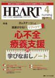 HEART nursing（ハートナーシング）2025年4月号