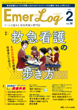 Emer-Log（エマログ）2025年2号