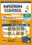 INFECTION CONTROL（インフェクションコントロール）2025年4月号