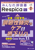みんなの呼吸器 Respica（レスピカ）2025年2号