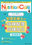Nutrition Care（ニュートリションケア）2025年4月号