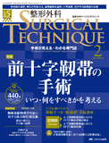 整形外科 SURGICAL TECHNIQUE（サージカルテクニック）2025年2号