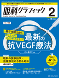 眼科グラフィック2025年2号