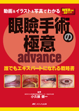 動画＆イラスト＆写真でわかる 眼瞼手術の極意 advance