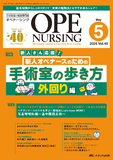 OPE NURSING（オペナーシング）2025年5月号