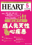 HEART nursing（ハートナーシング）2025年5月号